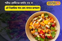 ডিম-চিকেনকে ১০ গোল দেবে,ঝপঝপ মেদ গলবে,এই ভেজ আইটেমে প্রোটিনের অভাব হবে না