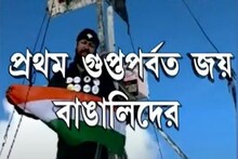 বাংলার পর্বতারোহীদের জন্য দারুণ খবর, গুপ্তপর্বত সামিটে সফল সোনারপুরের আরোহীরা