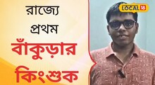 রাজ্যে প্রথম বাঁকুড়ার কিংশুক, উচ্চ মাধ্যমিকের আক্ষেপ মিটল জয়েন্ট এন্ট্রান্সে!