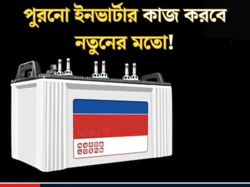 ইনভার্টার পুরনো হয়েছে? এই সহজ টিপস্ কাজে লাগান,  একেবারে নতুনের মতো কাজ করবে