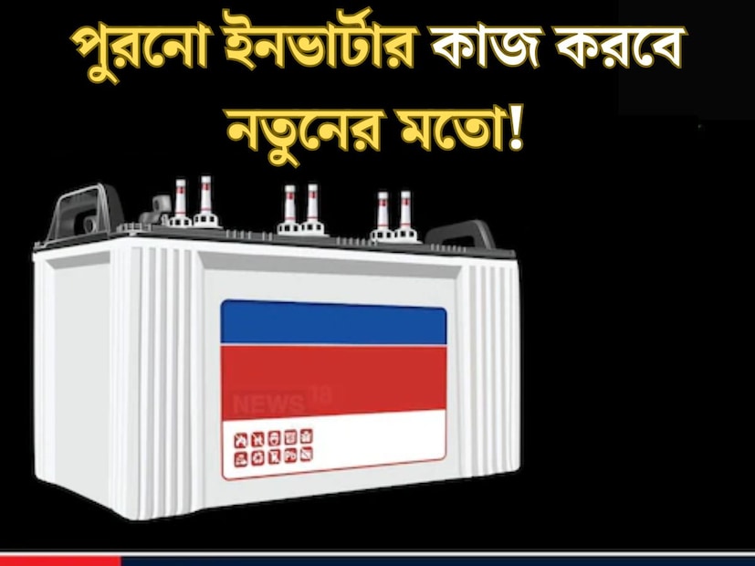 অনেক বাড়িতেই ইনভার্টারগুলি বছরের পর বছর ধরে কাজ করতে থাকলে ধীরে ধীরে তাদের কার্যকারিতা হ্রাস পেতে শুরু করে। বিদ্যুৎ বিভ্রাট হলে এগুলির পক্ষে ফ্যান ও টিভির মতো যন্ত্রপাতি চালানো কঠিন হয়ে পড়ে।