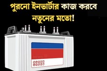 ইনভার্টার পুরনো হয়েছে? এই সহজ টিপস্ কাজে লাগান,  একেবারে নতুনের মতো কাজ করবে