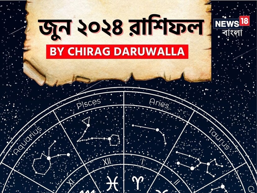 গণনা তাঁর অভ্রান্ত, সাধারণ নাগরিক থেকে শুরু করে তারকা, সবার ভরসার জায়গা তিনি। এবার নিউজ18 বাংলার জন্য কলম ধরলেন প্রখ্যাত দূরদর্শী জ্যোতিষী চিরাগ, দেখে নেওয়া যাক রাশি মিলিয়ে কার ভাগ্য সম্পর্কে কী বলছেন তিনি চলতি জুন মাস নিয়ে।
