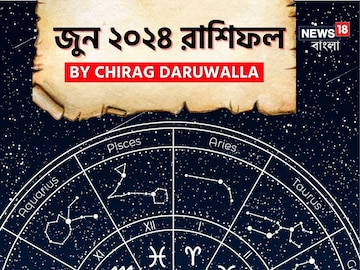 জুন রাশিফল ২০২৪: দেখে নিন এই মাস নিয়ে কী জানাচ্ছেন জ্যোতিষী চিরাগ দারুওয়ালা