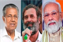 কেরলে কংগ্রেসের কেরামতি, পিছিয়ে দ্বিতীয় বামেরা, খাতা খুলতে পারে BJP! এমনই ইঙ্গিত