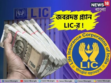 জবরদস্ত প্ল্যান LIC-র, মাত্র ৫৪ টাকা খরচ করলেই প্রতি বছর পাবেন ৪৮ হাজার টাকা