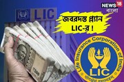 জবরদস্ত প্ল্যান LIC-র, মাত্র ৫৪ টাকা খরচ করলেই প্রতি বছর পাবেন ৪৮ হাজার টাকা
