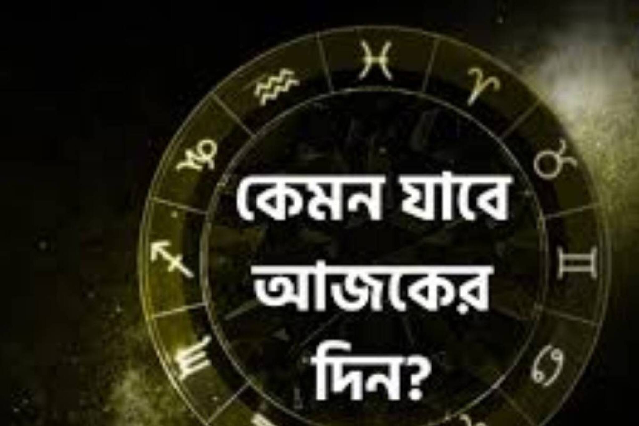 ১৮ জুন কোন রাশির কপালে কী আছে? রাশি মিলিয়ে জানুন শুভ অশুভ ফলাফল