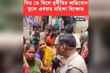 মিড ডে মিলে দুর্নীতির অভিযোগ তুলে এগরায় মহিলাদের বিক্ষোভ, দেখুন ভিডিও
