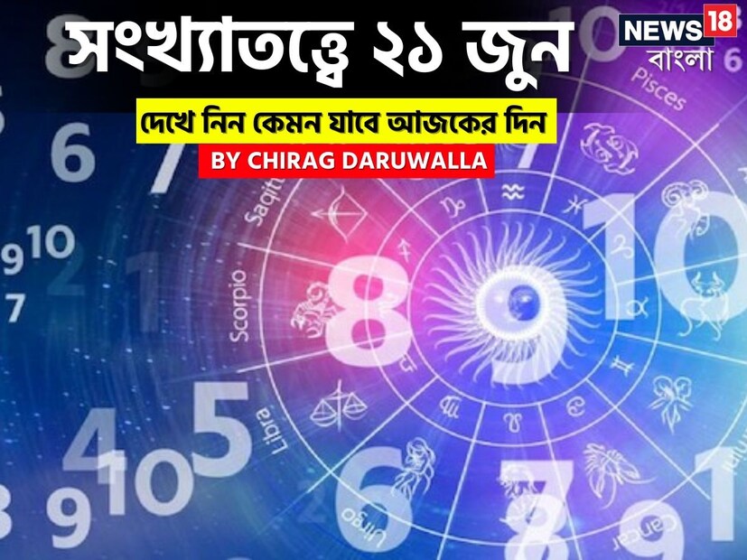 ভারতীয় মতে সংখ্যাতত্ত্বের উপর ভিত্তি করেও ভাগ্যফল নির্ধারণ করা হয়। সাধারণত জন্মতারিখ অনুযায়ী হিসেব-নিকেশ করে সংখ্যাতত্ত্বের ক্ষেত্রে ভাগ্যগণনা করা হয়ে থাকে। যেমন ধরে নেওয়া যাক, কারও জন্মতারিখ ১১। এক্ষেত্রে তাঁর জন্মগত সংখ্যা হবে ১+১= ২। ফলে তাঁকে সংখ্যাতত্ত্বের #২-এর গণনা দেখতে হবে। অর্থাৎ নিজের জন্মতারিখের যোগফল হিসেব করে সংখ্যাতত্ত্বের গণনা করা হয়। এ হেন সংখ্যাতত্ত্ব নিয়ে এবার নিউজ18 বাংলার জন্য কলম ধরলেন প্রখ্যাত দূরদর্শী জ্যোতিষী চিরাগ দারুওয়ালা, সেই অনুযায়ী নিজের জন্মদিন মিলিয়ে দেখে নেওয়া যাক কার ভাগ্যে কী রয়েছে ৷