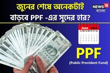 জুনের শেষে অনেকটাই বাড়বে PPF-এর সুদ ?