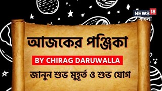 পঞ্জিকা ২৩ জুন; দেখে নিন আজকের দিনের নক্ষত্রযোগ, শুভ মুহূর্ত