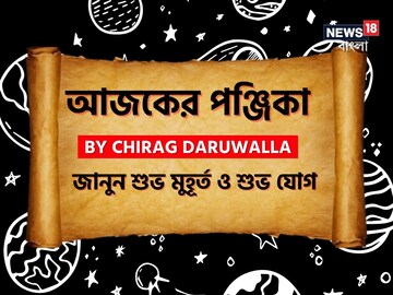 পঞ্জিকা ২৩ জুন; দেখে নিন আজকের দিনের নক্ষত্রযোগ, শুভ মুহূর্ত