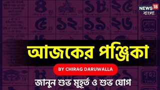 পঞ্জিকা ২১ জুন: দেখে নিন আজকের দিনের নক্ষত্রযোগ, শুভ মুহূর্ত