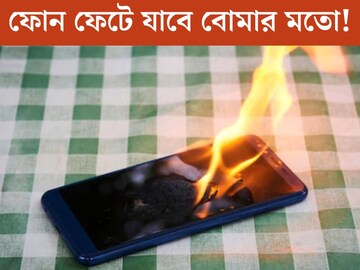 ব্রাইটনেস বাড়িয়ে...এই ২ ভুল কখনও করবেন না! হতে পারে বিস্ফোরণ