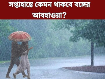নিম্নচাপের জেরে আকাশভাঙা ঝড়বৃষ্টি একাধিক রাজ‍্যে, কেমন থাকবে বঙ্গের দশা?