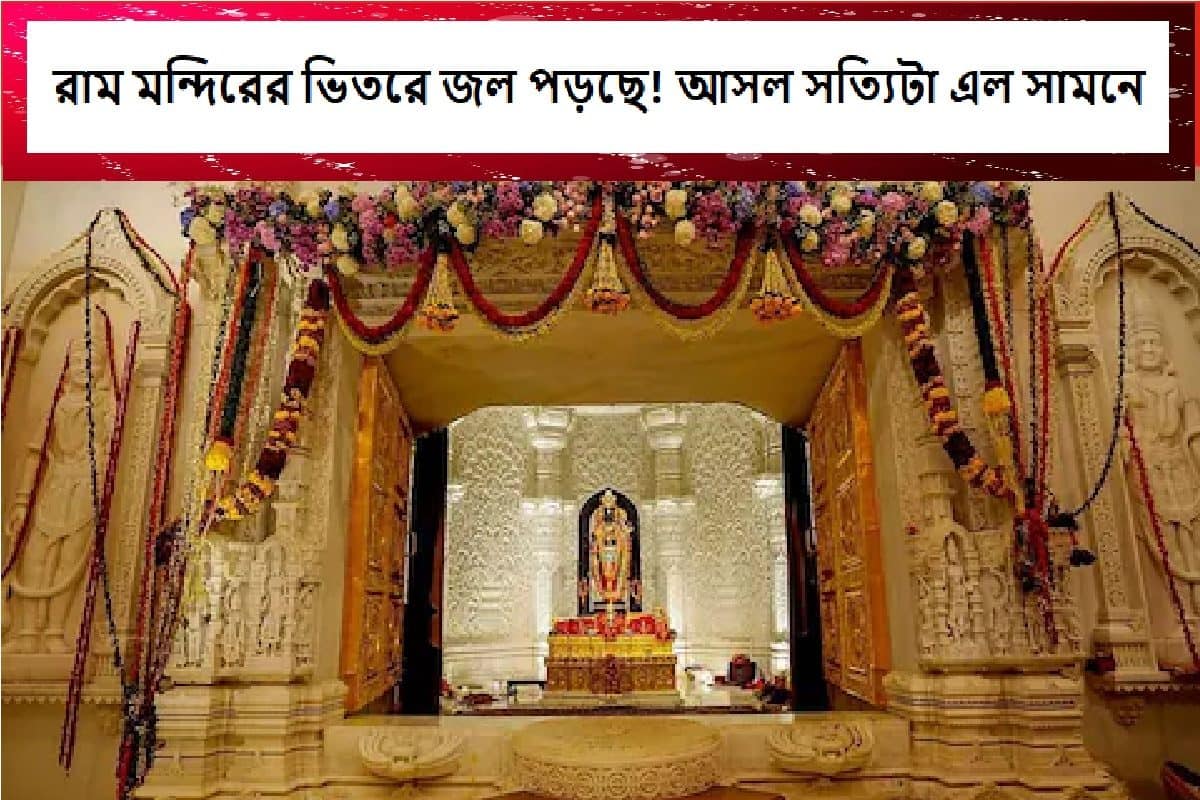 রাম মন্দিরের ছাদ দিয়ে টপটপ করে জল পড়ছে, গর্ভগৃহে সমস্যা, A-Z সত্যি এল সামনে