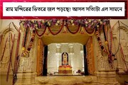 রাম মন্দিরের ছাদ দিয়ে টপটপ করে জল পড়ছে, গর্ভগৃহে সমস্যা, A-Z সত্যি এল সামনে