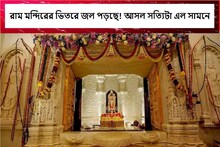 রাম মন্দিরের ছাদ দিয়ে টপটপ করে জল পড়ছে, গর্ভগৃহে সমস্যা, A-Z সত্যি এল সামনে