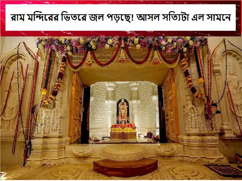 : রাম মন্দিরে রামলালার গর্ভগৃহে জল নিষ্কাশনের সমস্যা এবং মন্দির চত্বরে ছাদ থেকে জল পড়ার রিপোর্টের মধ্যেই মুখ খুলে সর্ব সমক্ষে  রাম মন্দির নির্মাণ কমিটিকে এগিয়ে আসতে হয়েছে। কমিটির চেয়ারম্যান নৃপেন্দ্র মিশ্র এই মন্দিরের গর্ভগৃহে জল পড়া সম্পর্কিত  সমস্ত তথ্যের উপর থেকে সবরকমের রহস্য উন্মোচন করেছেন। 