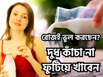 জীবনের এত বছর চরম ভুল করছেন? দুধ কাঁচা না ফুটিয়ে খাবেন? কীভাবে খাবেন সুষম খাদ্য জীবনের এত বছর চরম ভুল করছেন? দুধ কাঁচা না ফুটিয়ে খাবেন? কীভাবে খাবেন সুষম খাদ্য