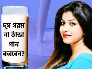 দিনে না রাতে, ঠান্ডা না গরম? কীভাবে পান করবেন দুধ, কোটি কোটি সুফল পাবেন মুহূর্তে দিনে না রাতে, ঠান্ডা না গরম? কীভাবে পান করবেন দুধ, কোটি কোটি সুফল পাবেন মুহূর্তে