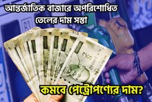 মধ্যবিত্তের জন্য বড় সম্ভাবনা! আন্তর্জাতিক বাজারে সস্তা অপরিশোধিত তেলের দাম