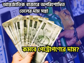মধ্যবিত্তের জন্য বড় সম্ভাবনা! আন্তর্জাতিক বাজারে সস্তা অপরিশোধিত তেলের দাম