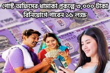 পোস্ট অফিসের ধামাকা স্কিমে মেয়ের নামে লক্ষ লক্ষ টাকা, ৩,০০০ বিনিয়োগেই ১৬ লাখের