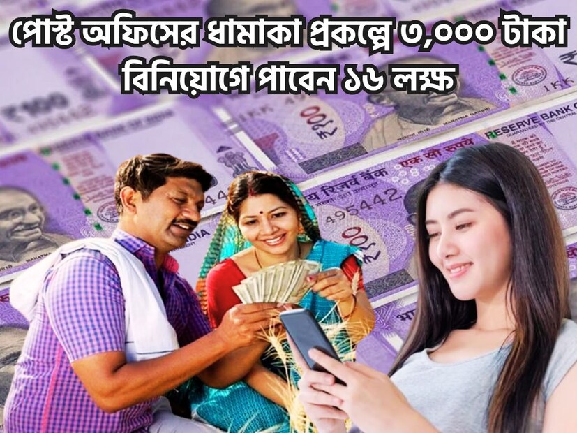 কেন্দ্রের পক্ষ থেকে সাধারণ মানুষের জন্য নানান প্রকল্প রয়েছে পোস্ট অফিসে ৷ বিশেষত মেয়েদের জন্য এমন প্রকল্প রয়েছে যা ভবিষ্যতকে গুছিয়ে তুলতে সাহায্য করবে ৷ 