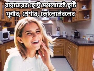 রান্নাঘরের ছোট্ট মশলাতেই ঘায়েল সুগার-প্রেশার-কোলেস্টেরল! মাত্র ৩০ দিনেই খেলা