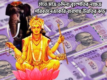 হাতে মাত্র ৬দিন, চাকরি-ব্যবসা-সোনায় গয়না প্রচুর, অগাস্ট পর্যন্ত ৩ রাশির টাকা হাতে মাত্র ৬দিন, চাকরি-ব্যবসা-সোনায় গয়না প্রচুর, অগাস্ট পর্যন্ত ৩ রাশির টাকা