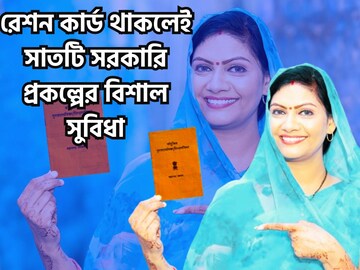 রেশন কার্ড ধারকদের জন্য বাম্পার খবর! ৭টি সরকারি প্রকল্পের সুবিধা ঘরে ঘরে