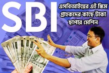 স্টেট ব্যাঙ্কের ধামাকা প্রকল্প! এই যোজনা টাকা ছাপার মেশিন! মুহূর্তেই কোটিপতি