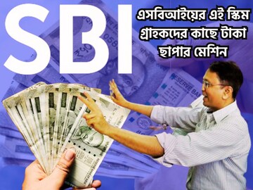স্টেট ব্যাঙ্কের ধামাকা প্রকল্প! এই যোজনা টাকা ছাপার মেশিন! মুহূর্তেই কোটিপতি