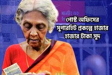 পোস্ট অফিসের সুপারহিট প্রকল্পে মালামাল! ফিক্সড ডিপোজিটে সুদের হার ব্যাপক