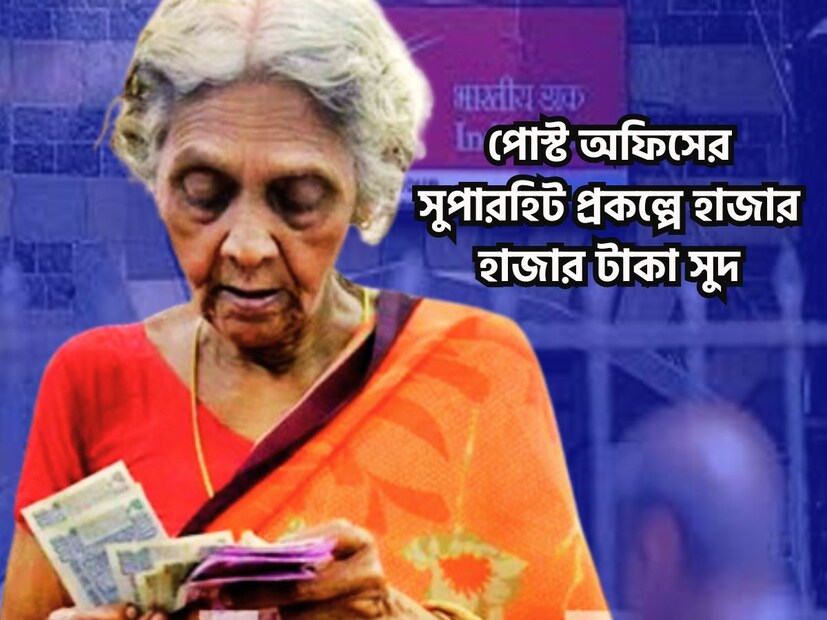 পোস্ট অফিসের ধামাকা স্কিমে বিরাট সুবিধি পেতে পারেন ৷ পোস্ট অফিসের স্কিমে দুর্দান্ত পরিমাণে সুদ পাবেন এবার বিনিয়োগকারীরা ৷ প্রতীকী ছবি ৷