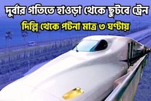 দুর্বার গতিতে বুলেট ট্রেন হাওড়া থেকে ছুটবে, গতিবেগে সবার আগে জীবন