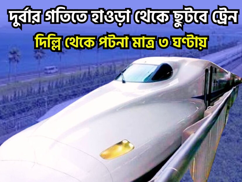ট্রেন যাত্রীদের জন্য যাত্রীদের জন্য অত্যন্ত বড় খবর বিশেষত দিল্লি থেকে পটনা পৌঁছনো সম্ভব হবে মাত্রা ৩ ঘণ্টায় ৷ প্রতীকী ছবি ৷