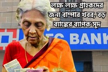 লক্ষ লক্ষ গ্রাহকদের জন্য দেশের সব থেকে বড় বেসরকারি ব্যাঙ্কের বিরাট সিদ্ধান্ত!