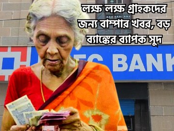 লক্ষ লক্ষ গ্রাহকদের জন্য দেশের সব থেকে বড় বেসরকারি ব্যাঙ্কের বিরাট সিদ্ধান্ত!
