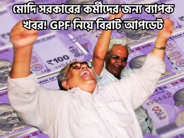 মোদি সরকারের কর্মীদের জন্য ব্যাপক খবর! GPF নিয়ে বিরাট আপডেট, এপ্রিল-জুন মালামাল মোদি সরকারের কর্মীদের জন্য ব্যাপক খবর! GPF নিয়ে বিরাট আপডেট, এপ্রিল-জুন মালামাল