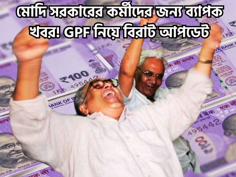 সরকারি কর্মীদের জন্য অত্যন্ত বড়সড় খবর ৷ কেননা কেন্দ্রীয় অর্থমন্ত্রকের পক্ষ থেকে অত্যন্ত বড়সড় সিদ্ধান্ত নেওয়া হয়েছে ৷ প্রতীকী ছবি ৷ সরকারি কর্মীদের জন্য অত্যন্ত বড়সড় খবর ৷ কেননা কেন্দ্রীয় অর্থমন্ত্রকের পক্ষ থেকে অত্যন্ত বড়সড় সিদ্ধান্ত নেওয়া হয়েছে ৷ প্রতীকী ছবি ৷