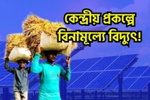 কেন্দ্রের ধামাকা প্রকল্পে বিনামূল্যে বিদ্যুৎ! ভোটের প্রতিশ্রুতির সুফল ১ কোটি ঘরে