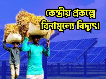 কেন্দ্রের ধামাকা প্রকল্পে বিনামূল্যে বিদ্যুৎ! ভোটের প্রতিশ্রুতির সুফল ১ কোটি ঘরে