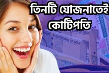 তিনটি ধামাকাদার প্রকল্পে মালামাল বিনিয়োকারীরা, অবসরের পরেও হাতে প্রচুর টাকা