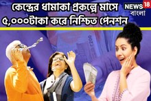 অবসরের পরেও আর্থিক স্বস্তি! কেন্দ্রের ধামাকা প্রকল্পে প্রতি মাসে নিশ্চিত ৫,০০০