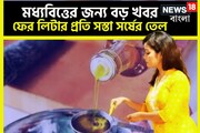 মধ্যবিত্তের জন্য বড় খবর! ফের লিটার প্রতি সস্তা ভোজ্যতেল,সর্ষের তেলের দামও কমেছে