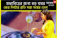 মধ্যবিত্তের জন্য বড় খবর! ফের লিটার প্রতি সস্তা ভোজ্যতেল,সর্ষের তেলের দামও কমেছে