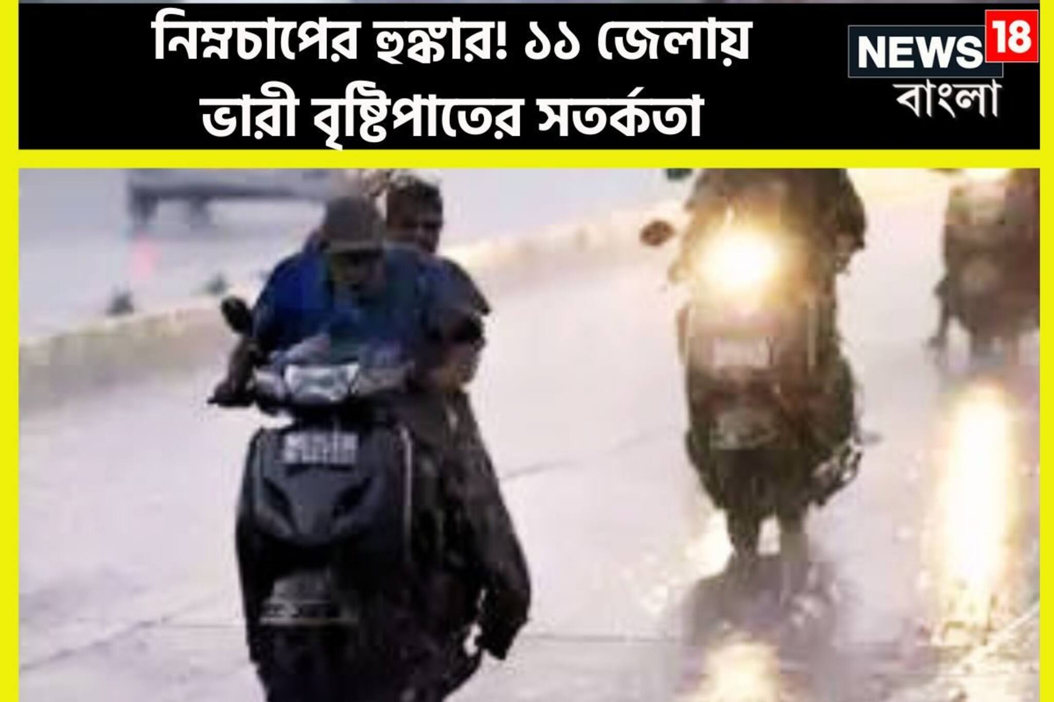 দক্ষিণবঙ্গের ১১ জেলায় ভারী বৃষ্টিপাতের সতর্কতা, নিম্নচাপের বৃষ্টিপাত কাঁপাবে